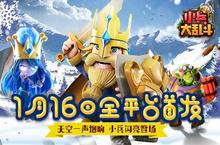 天空一声炮响《<em>小兵</em>大乱斗》1月16日全平台首发