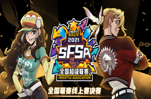 《街头篮球》SFSA线上赛落幕 黑马赶上末<em>班车</em>