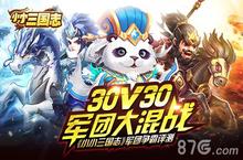 《小小三国志》军团争霸评测 <em>30</em>V<em>30</em>联盟大混战