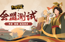 华夏历史题材手游《无悔华夏》开启会盟测试