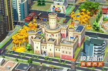 《<em><em>模拟</em><em>城市</em></em>：<em>我是</em><em>市长</em>》奢美古堡建筑抢先看！