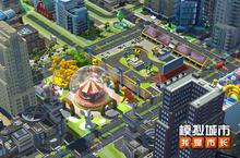 《<em>模拟</em>城市：我是市长》缤纷<em>乐园</em>版本登陆苹果AppStore