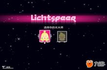 《超级光矛》评测：快节奏<em>的光</em>矛投掷冒险