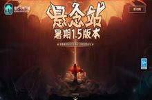 《提灯与<em>地下</em><em>城</em>》悬念站开启！新版本定档8月24日