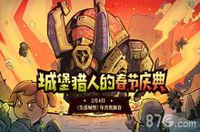 《失落城堡》春节盛典今日<em>开</em>启