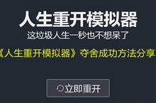 人生重开<em>模<em>拟器</em></em>怎么夺舍成功 方法攻略分享