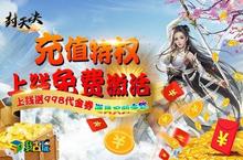 新游火爆上线我去玩《封<em>天决</em>H5》最优职业
