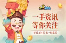 《欢喜斗地主》阳春三月PICK欢喜<em>人气</em><em>王</em>