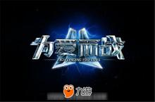 小米超神：以爱之名，为爱而战—并肩作战