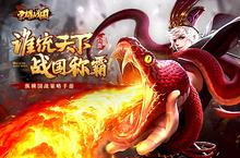 《荣耀战国》全平台<em>公测</em>开启 群雄奋起天地震荡