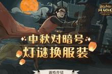 哈利<em>波特</em>魔法觉醒中秋灯谜怎么玩 暗号答案汇总