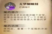 哈利波特魔法觉醒无梦酣睡剂怎么样 <em>药剂</em>效果介绍