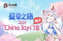 盛夏之旅《浮生为卿歌》赠送<em>2</em>0<em>2</em>1ChinaJoy门票