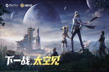 《<em>荒野</em><em>行动</em>》×中国科学报社联动再启