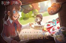 祝福赠礼《<em>第五</em><em>人格</em>》周年庆系列活动持续进行中