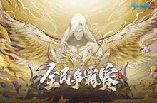 无差别PK一触即发 倩女手游全民争霸赛热血来袭！