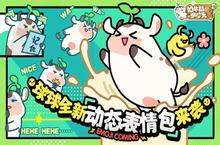 《奶牛镇<em>的</em>小时光》动态表情包上线 奶牛杯福利来袭