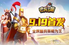 《造兵三国》9<em>月</em>19<em>日</em>震撼<em>首发</em> <em>全民</em>皆兵策略为王