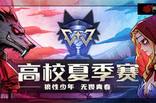 狼性少年无畏青春！狼人杀高校夏季赛报名集结