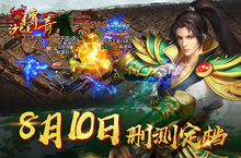 再战玛法《沙巴克传奇之王者归来》8月10日重生开测