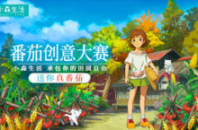 承包你的田园自由！《小森生活》番茄创意大赛开启！