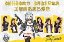 SNH48助力《小小军姬》8月23日首发 主题曲热度已爆表