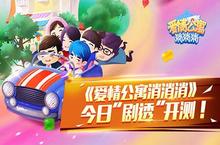《爱情公寓<em>消</em><em>消</em><em>消</em>》今日“剧透”开测