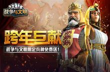 《战争与文明》跨年巨献：限定兵种免费送!