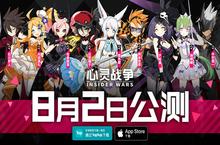 《心灵战争》公测定档 8月2日开启非日常冒险之旅