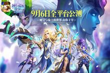 《神之物语》全平台<em>公测</em>定档9月6日 <em>iOS</em>预订开放