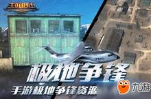 <em>公平</em><em>竞技</em> 《生死狙击》手游极地争锋资源点大盘点