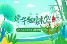 放粽<em>端午</em>赢好礼，87G<em>端午</em>节独家<em>礼包</em>汇总