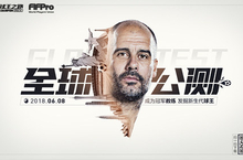 FIFPro<em>正版</em><em>授权</em>手游《球王之路》今日全球公测