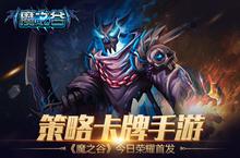 《魔之谷》今日荣耀首发 <em>策略</em>卡牌<em>手游</em>
