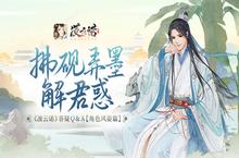 拂砚<em>弄墨</em>解君惑《凌云诺》答疑Q＆A【角色风姿篇】