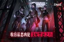 《无期<em>迷途</em>》罪恶都市收容实录手游预约开启
