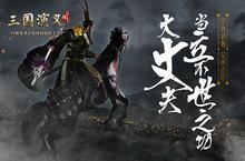 《三国演义 最强武将传》首测今日开启