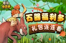 石器手游福利多《原始守卫战》礼包活动连连看