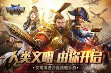 《<em>统治</em>与文明》今日官网上线 为文明而战