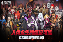 下一个<em>MOBA</em>时代？《永恒轮回》独创新玩法