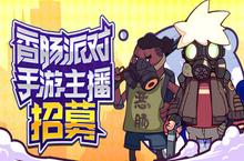 《香肠派对》虎牙主播<em>招募</em>活动启动