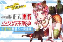 小小<em>军</em>姬正式更名为少女终末战争 今日开启测试