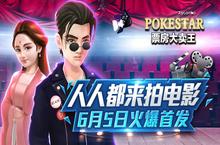 《票房大卖王》6月5日火爆首发 人人都能当导演