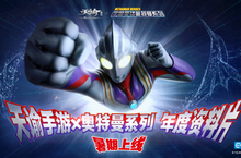 《天谕》手游联动奥特曼系列年度资料片暑期上线！