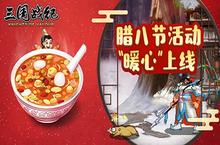 《三国战纪》腊八节活动“暖心”上线
