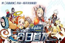 今日首发 来《天命战域》开启一段不完结旅途