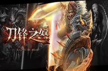 《<em>刀锋</em>之怒》锋芒首测今日火爆开启
