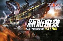 <em>末日</em>封锁新版来袭 安卓付费不删档测<em>4</em>.17开启