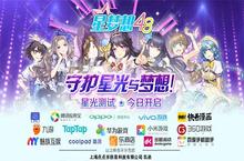 《星梦想48》梦想测试今日开启 一起<em>守护</em>星光与梦想