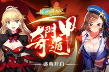 《妖萌战姬》奇门遁甲盛典开启 多重福利抢先看